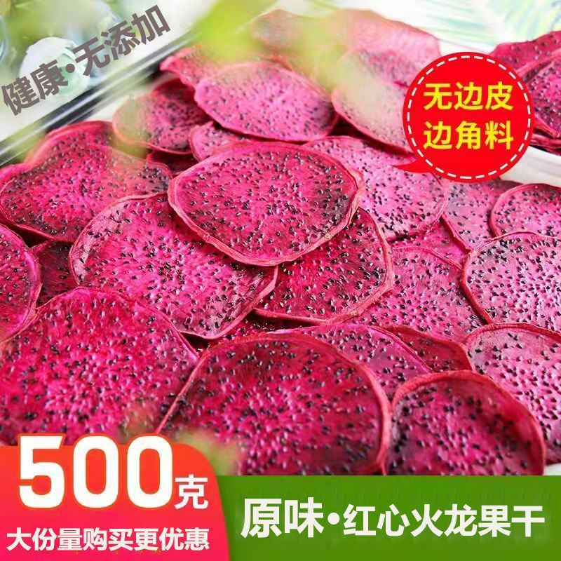 红心火龙果干西双版纳纯手工无添加零食即食水果火龙果干