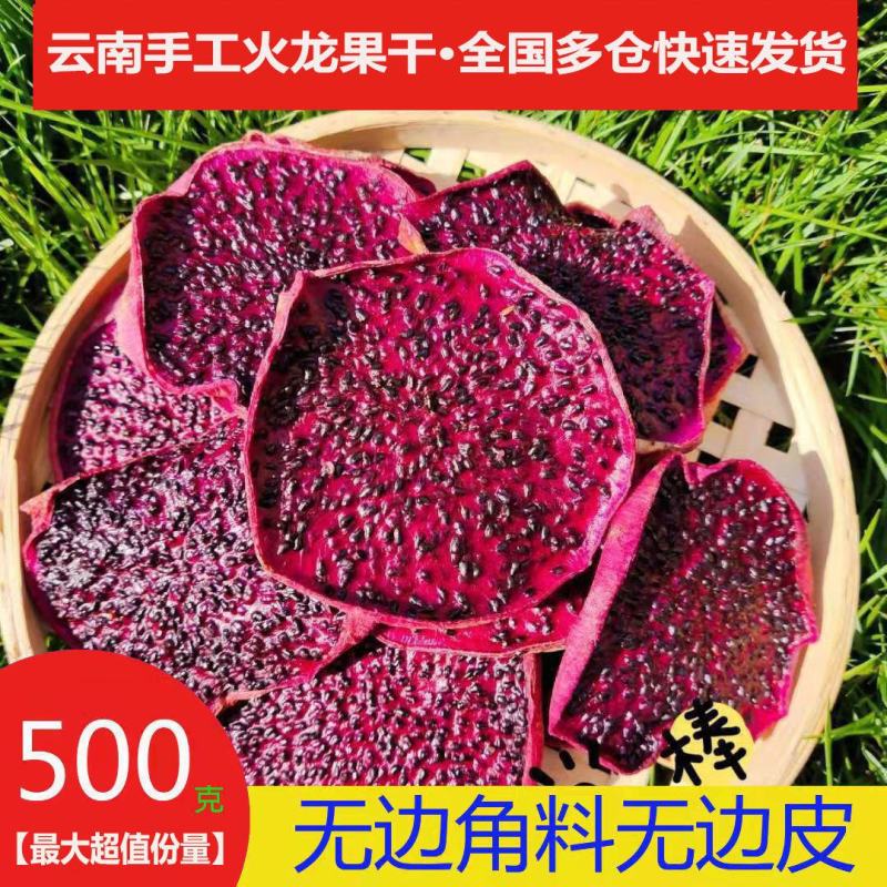 红心火龙果干西双版纳纯手工无添加零食即食水果火龙果干