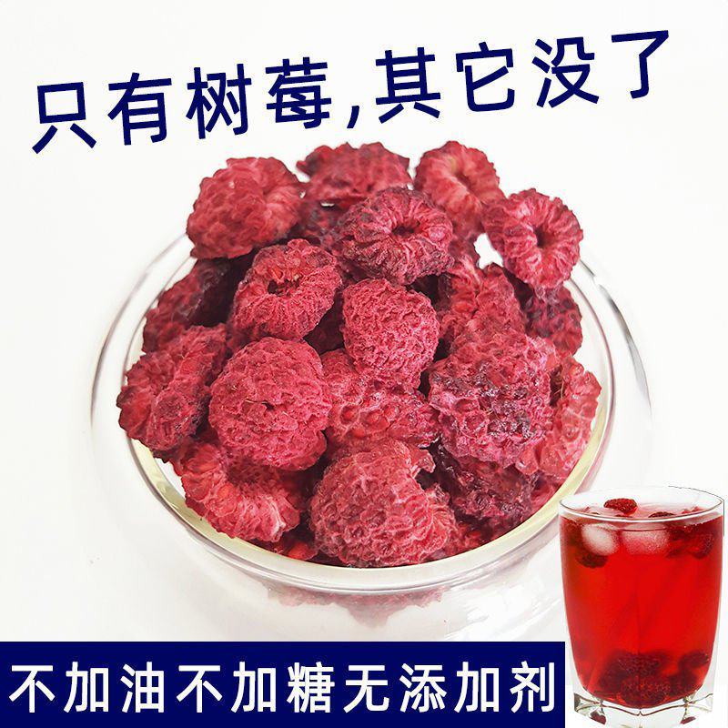 树莓干果新货山月莓干果泡水红秋莓干覆托盘不加糖不加油包邮