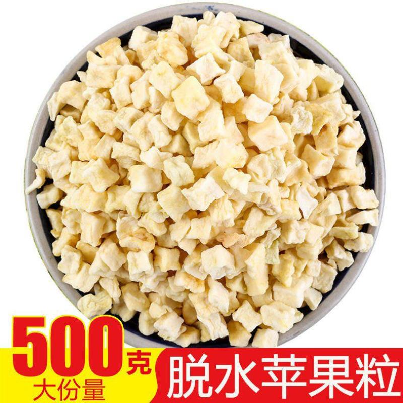 【产地销】脱水苹果粒苹果干片苹果干茶零食脱水水果干包邮
