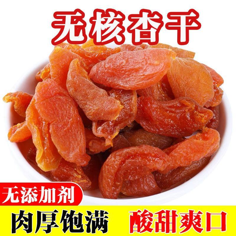 【无核杏干】山西酸甜杏干杏脯杏肉金太阳果干果脯零食包邮