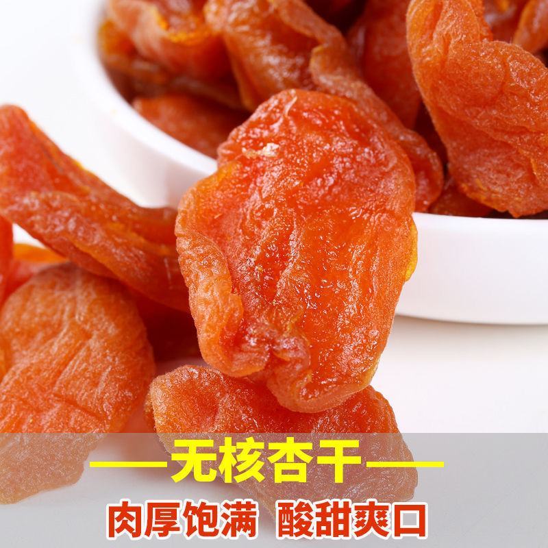 【无核杏干】山西酸甜杏干杏脯杏肉金太阳果干果脯零食包邮
