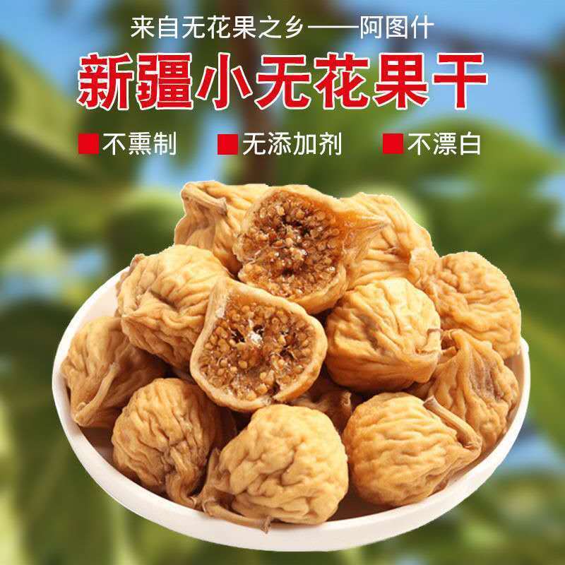 新疆无花果干新疆特产原色零食新鲜小无花果干果多规格包邮