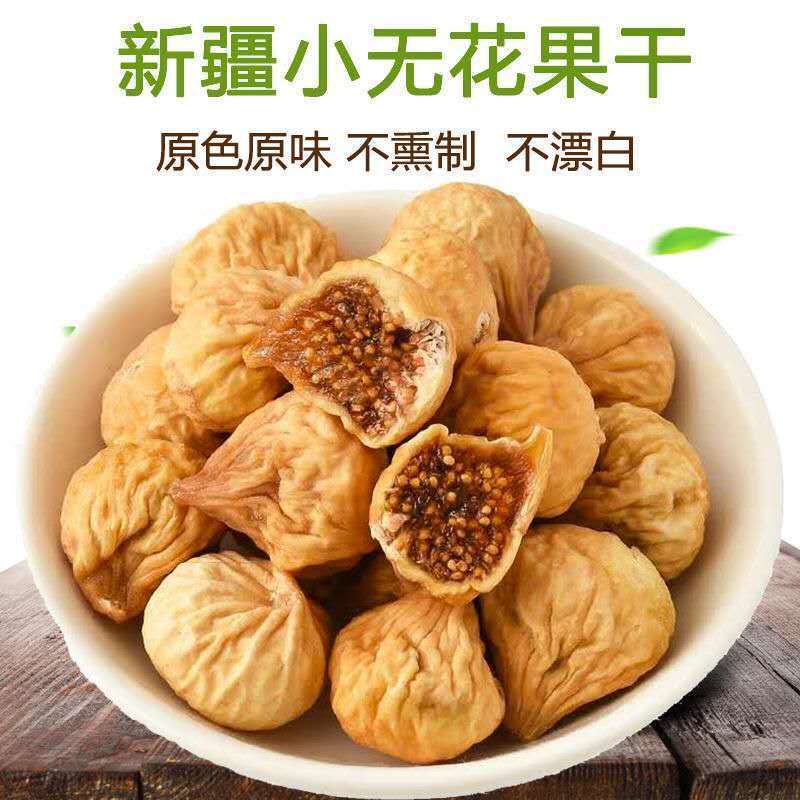 新疆无花果干新疆特产原色零食新鲜小无花果干果多规格包邮