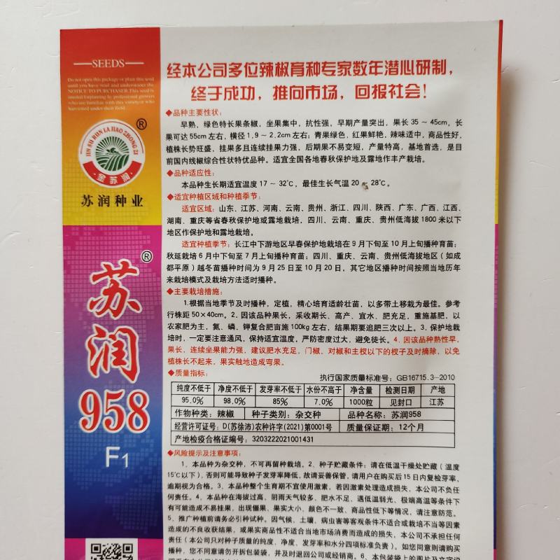 苏润958线椒种子早熟中辣特长顺直高产抗病春秋播种辣椒种