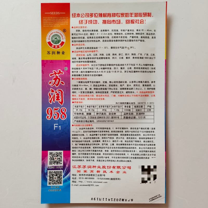 苏润958线椒种子早熟中辣特长顺直高产抗病春秋播种辣椒种