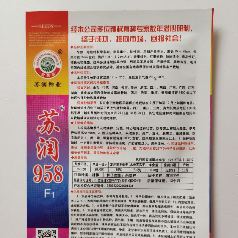 苏润958线椒种子早熟中辣特长顺直高产抗病春秋播种辣椒种