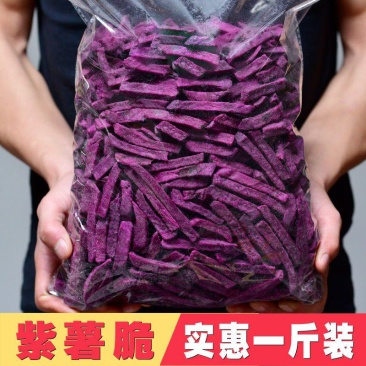 香脆紫薯干薯干紫薯条番薯干地瓜干干果薯条休闲零食袋装包邮