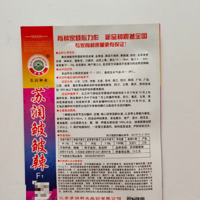 苏润皱皱辣辣椒种籽皱皮牛角椒薄皮辣味大棚四季蔬菜辣椒种子