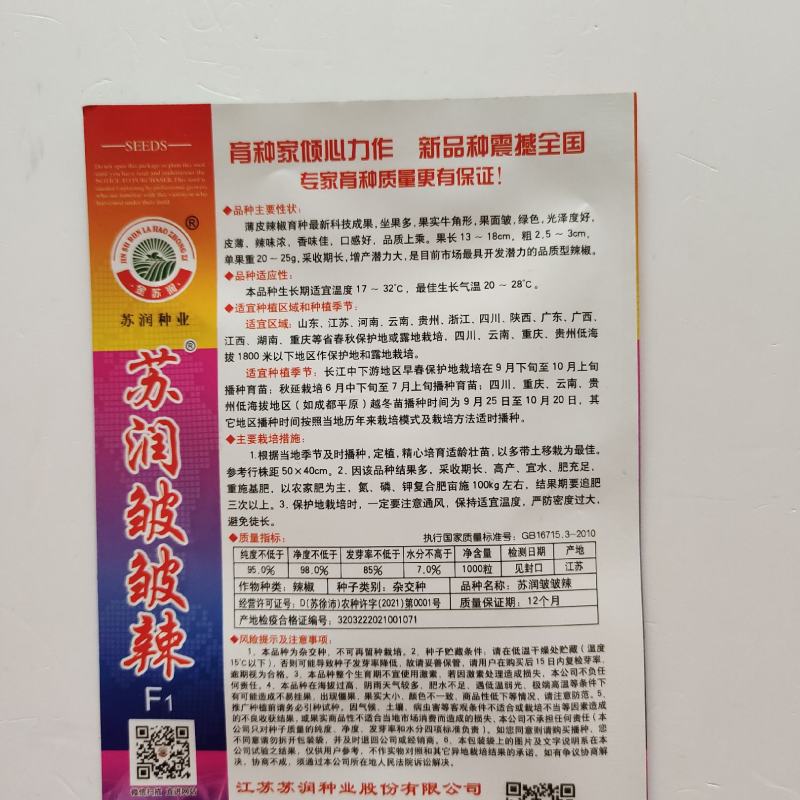 苏润皱皱辣辣椒种籽皱皮牛角椒薄皮辣味大棚四季蔬菜辣椒种子
