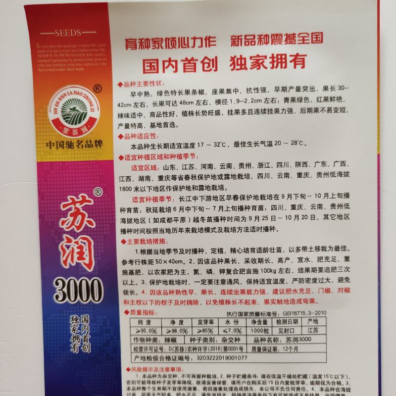 长线椒种子苏润3000辣椒种子早熟高产抗病长线椒种子