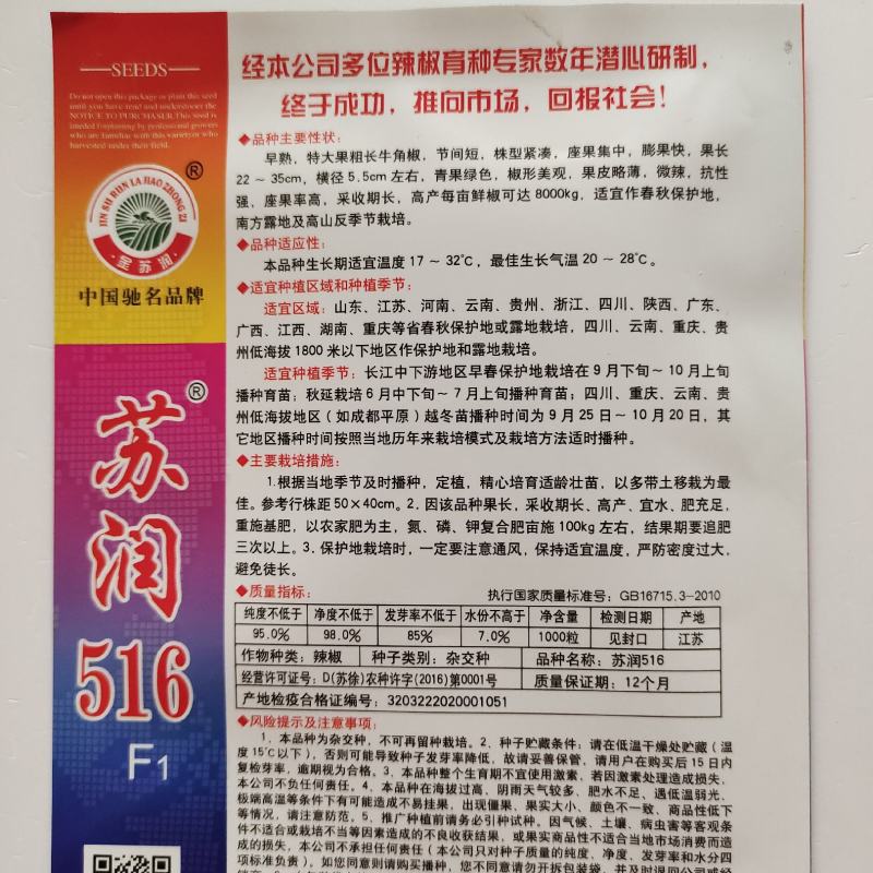 苏润516特大果粗长牛角椒辣椒种子早熟微辣薄皮辣椒种子