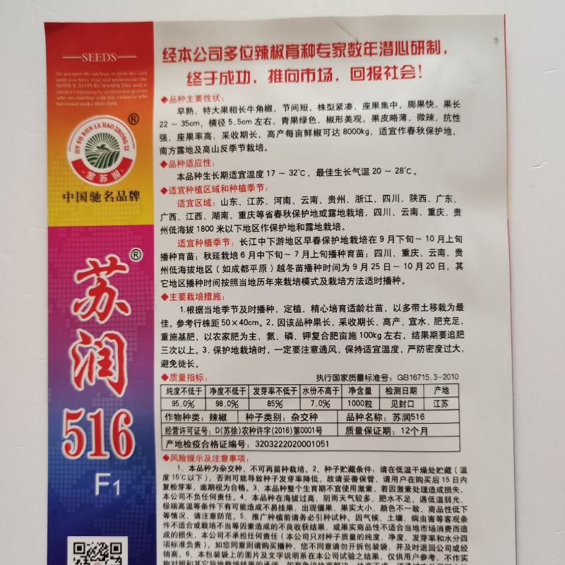 苏润516特大果粗长牛角椒辣椒种子早熟微辣薄皮辣椒种子