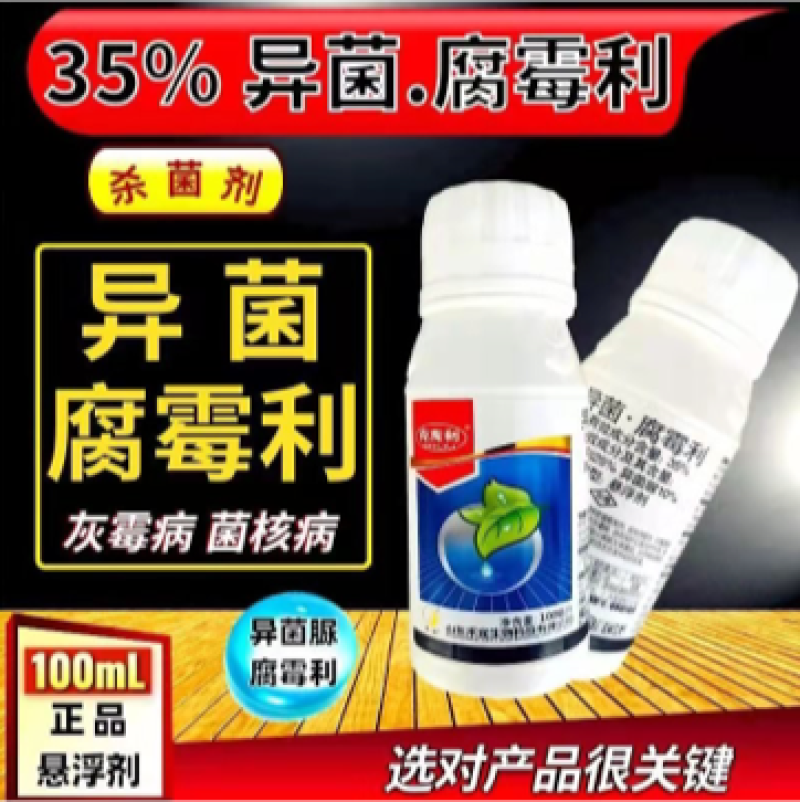 35%异菌腐霉利含量灰霉病菌核病杀菌剂禾宜产品原厂原证