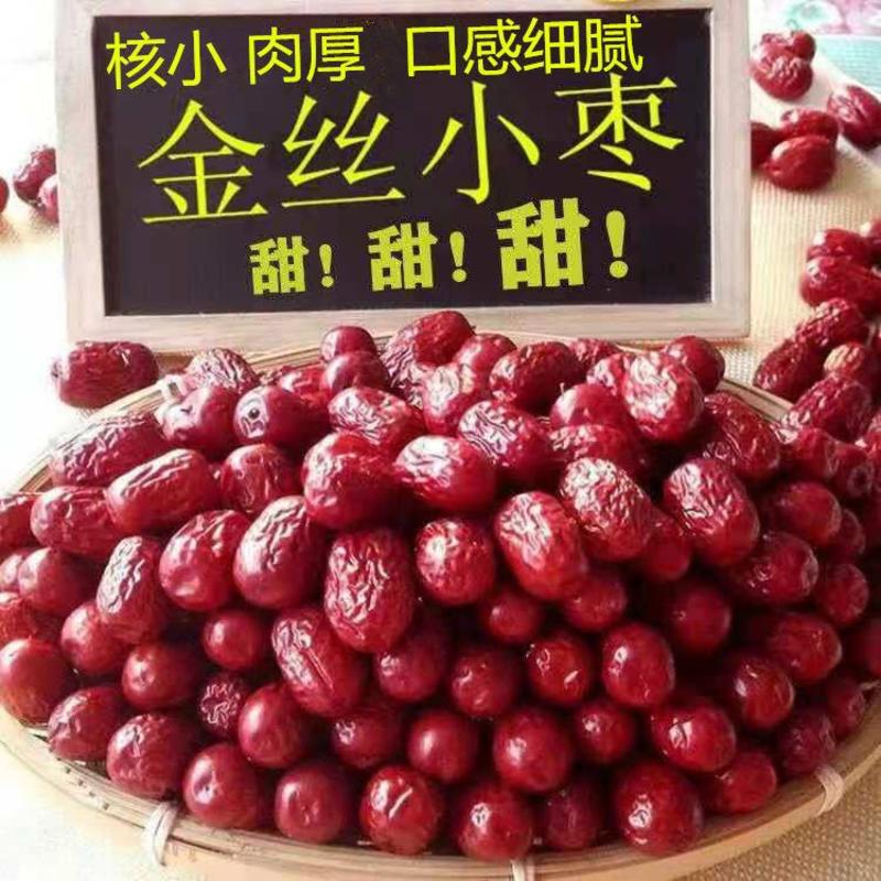 红枣沧州金丝小枣2024年新货农家自产零食包汤精品干货