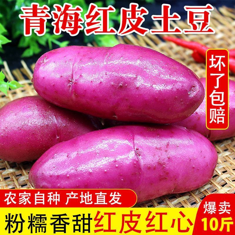 青海特产红皮红心土豆红玫瑰富含花青素红皮土豆小土豆马铃薯