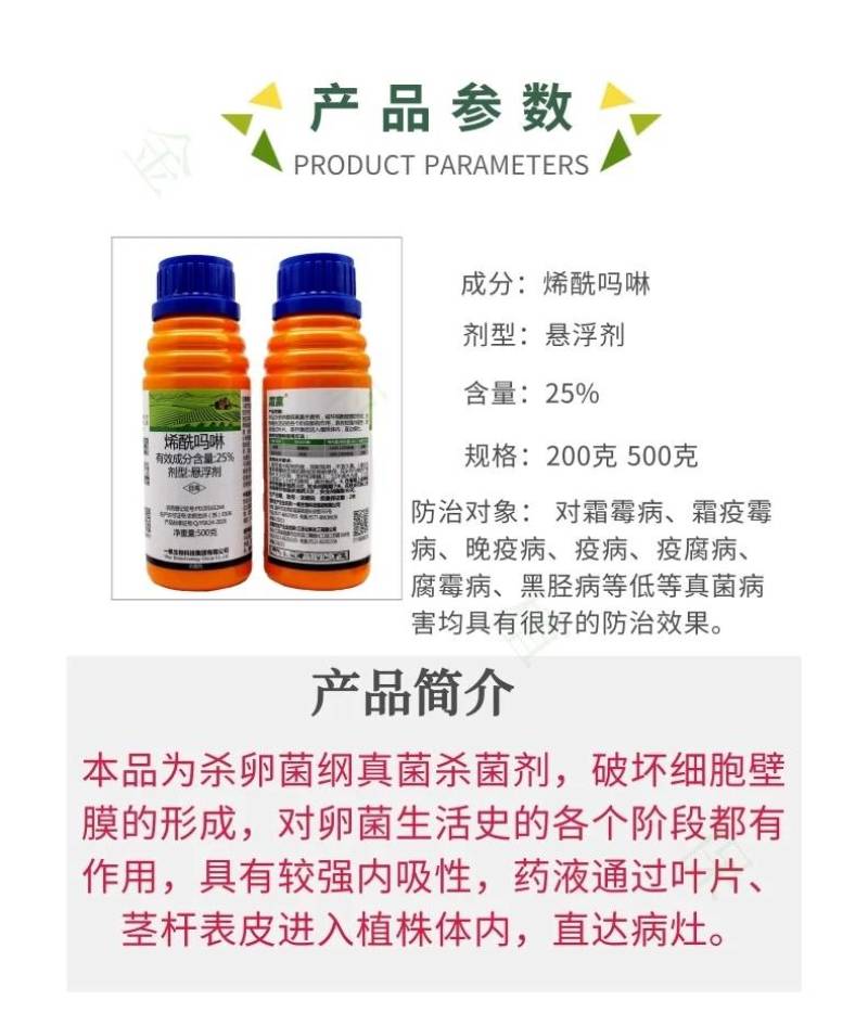 一帆25%烯酰吗啉葡萄霜霉病黑胫病黄瓜晚疫病农药杀菌剂