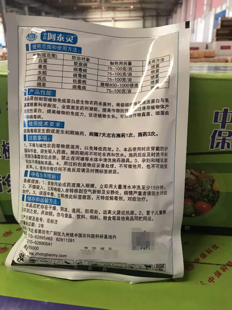 中保阿泰灵6寡糖链蛋白，防治：辣椒番茄烟草病毒病、软腐