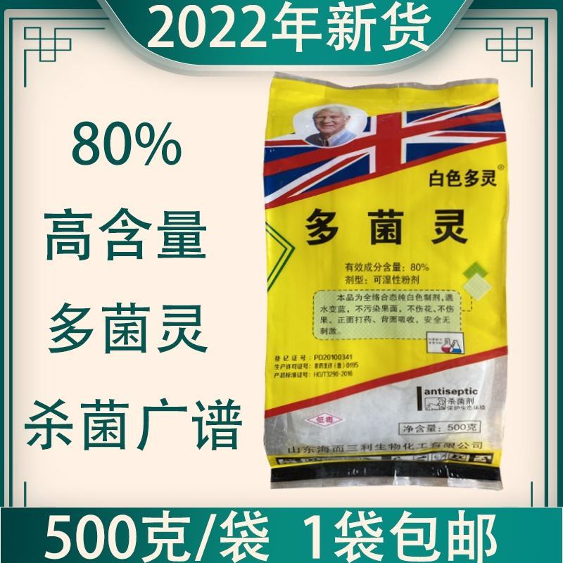 多菌灵80%杀菌剂炭疽白粉病土壤杀菌蔬菜花卉果树杀菌剂