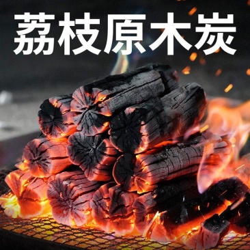 荔枝原木炭荔枝炭40斤一件烧烤炭木炭烤鸡烧烤商用炭