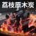 荔枝原木炭荔枝炭40斤一件烧烤炭木炭烤鸡烧烤商用炭