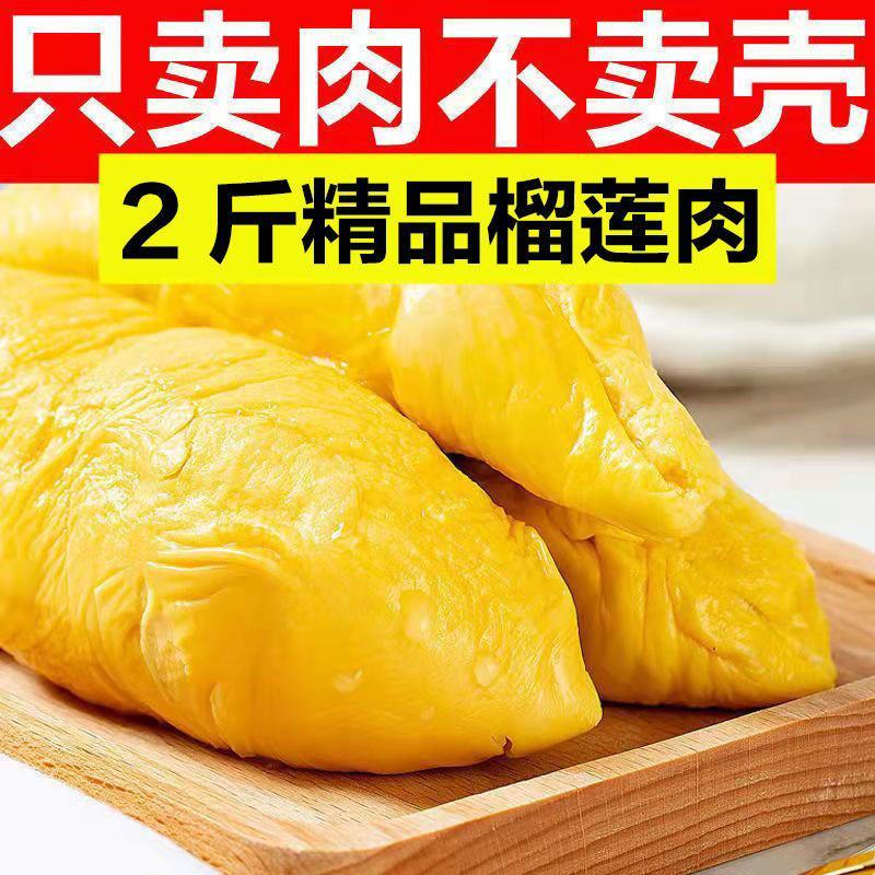 金枕榴莲肉纯肉无壳果肉特价批发