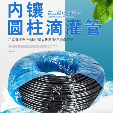 滴灌管果树,园林绿化,滴灌管厂家直销内镶圆柱滴灌管
