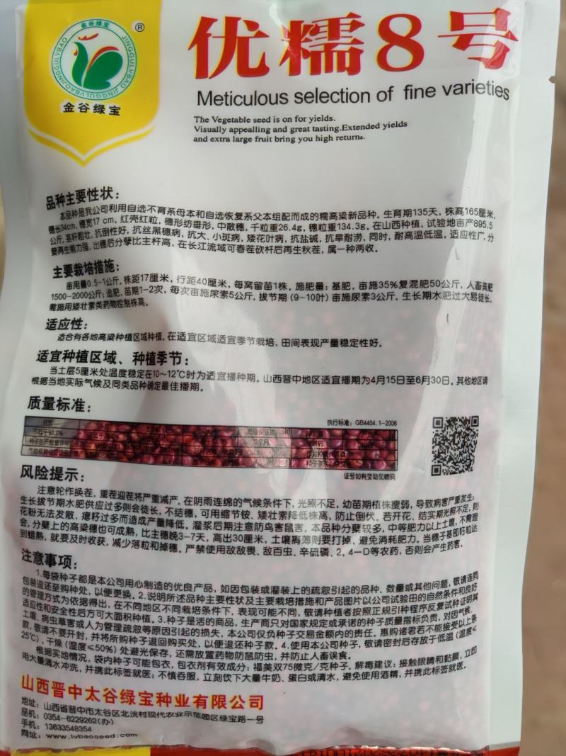 优糯8号高粱种子，200克，抗病高产，一种两收