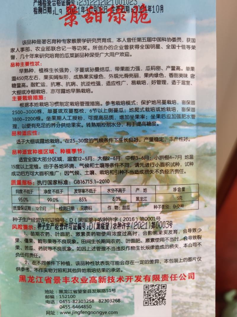 景甜绿脆甜瓜种子，5克