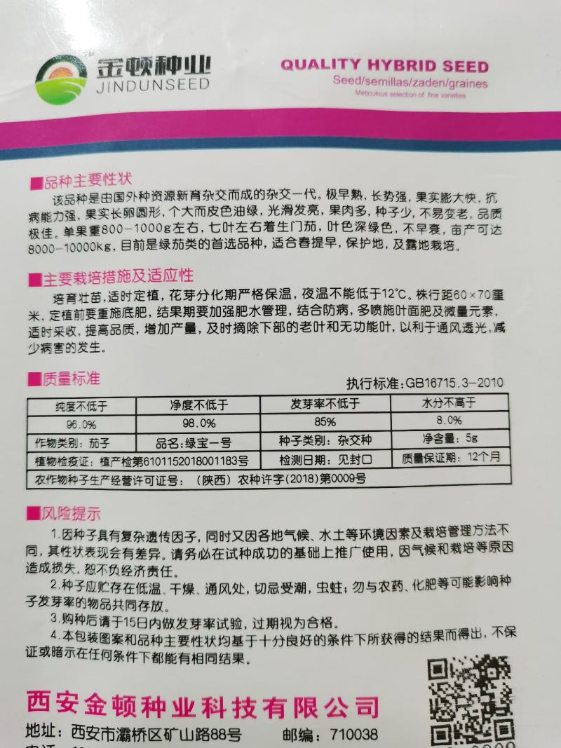 绿宝一号绿杂5号杂交茄子种籽早熟抗病高温不易发白