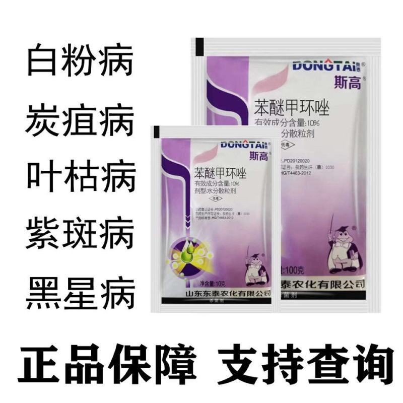 东泰10%苯醚甲环唑白粉病黑星病斑枯炭疽病农药杀菌剂
