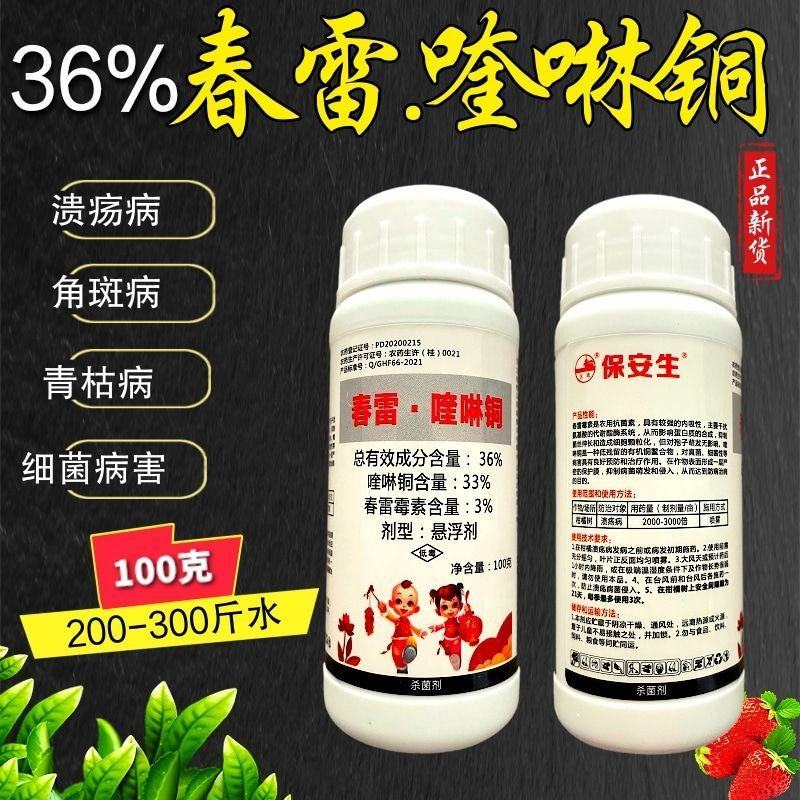 36%春雷喹啉铜溃疡病角斑病青枯病细菌病害杀菌剂