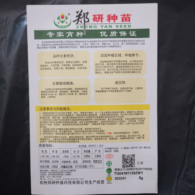 【精】郑研青脆宝宝杂交甜瓜种子，绿肉薄皮甜瓜5g袋装
