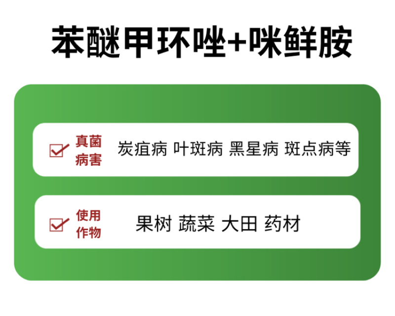 25%苯甲咪鲜胺炭疽病叶斑病黑星病菌核病疮痂病杀菌剂