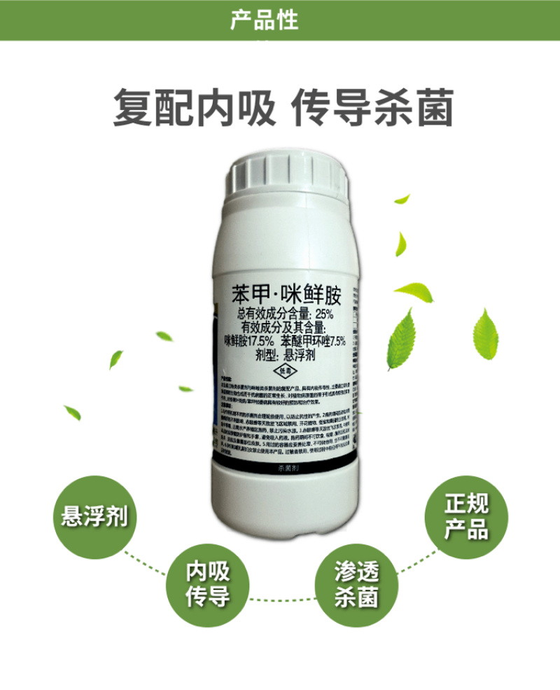 25%苯甲咪鲜胺炭疽病叶斑病黑星病菌核病疮痂病杀菌剂