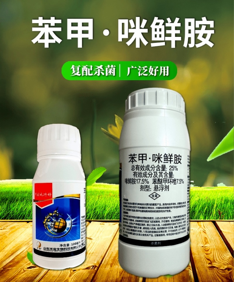 25%苯甲咪鲜胺炭疽病叶斑病黑星病菌核病疮痂病杀菌剂