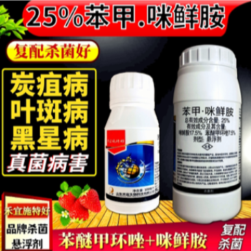 25%苯甲咪鲜胺炭疽病叶斑病黑星病菌核病疮痂病杀菌剂