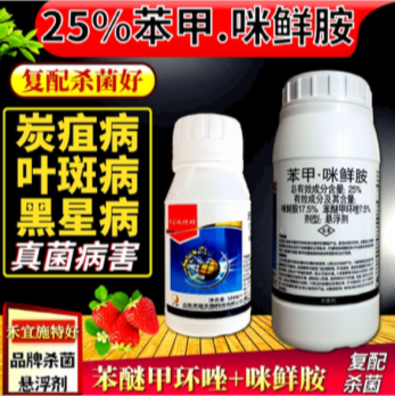 25%苯甲咪鲜胺炭疽病叶斑病黑星病菌核病疮痂病杀菌剂
