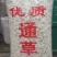 通草干货通草片无硫无添加中药材欢迎选购！