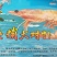 东方虾超大海虾鲜活特大对虾老虎虾海捕水产黑虎虾送礼佳品