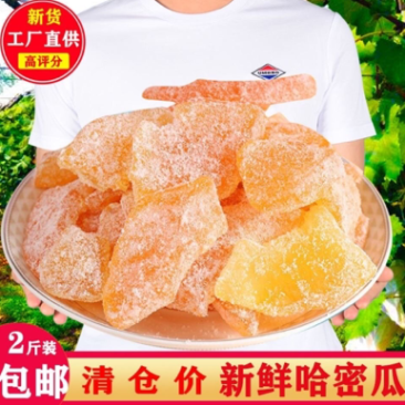 新货500g哈密瓜干片蜜饯孕妇儿童小零食办公休闲新疆特产