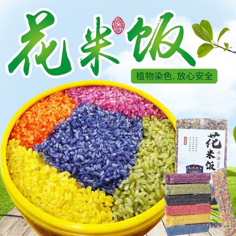 花米饭云南五彩米五色米植物染色彩色米七色米七彩糯米饭彩色