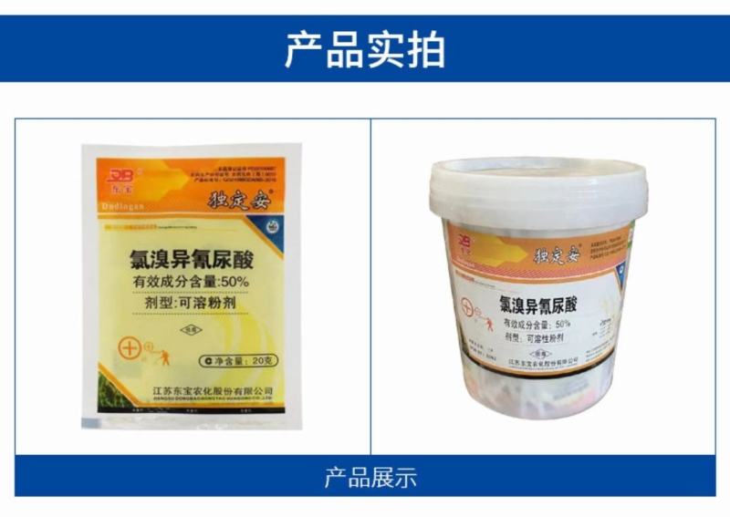 氯溴异氰尿酸防治真菌细菌病毒防治病毒病灰霉白粉
