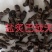 巴戟天，巴戟肉，炙巴戟天质量保证欢迎咨询选购！