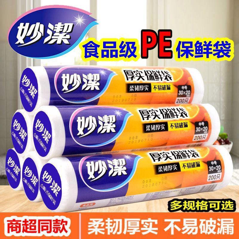 妙洁厚实保鲜袋点断式经济装连卷手撕家用特大中小号耐高温食