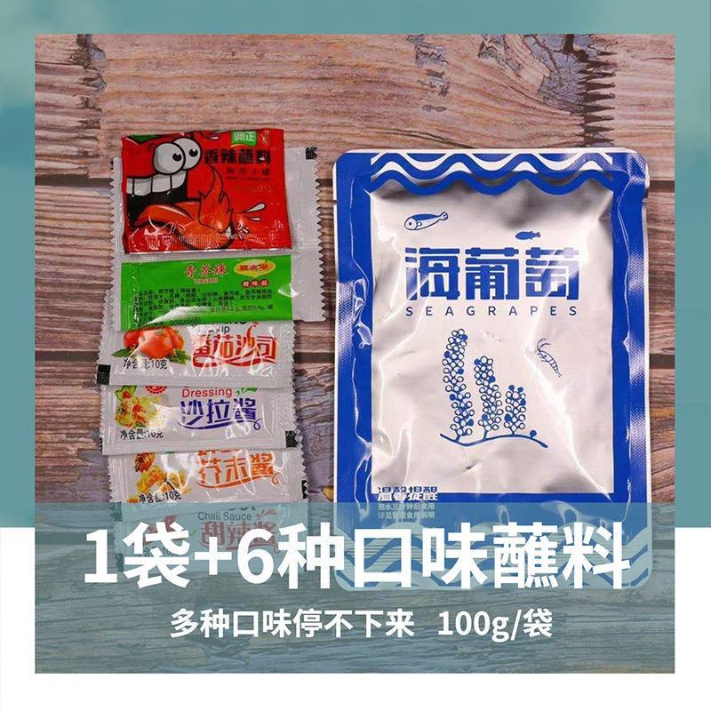 【产地直】网红海葡萄送蘸料即食绿色鱼子酱海菜多规格包邮