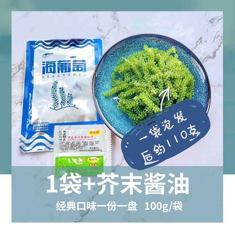 【产地直】网红海葡萄送蘸料即食绿色鱼子酱海菜多规格包邮