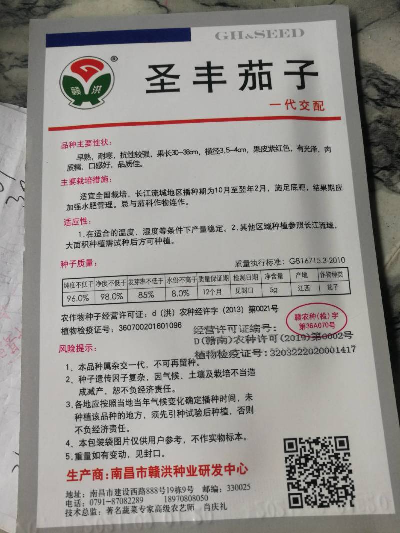 圣丰茄子一代交配早熟耐寒有光泽肉质糥口感好品质佳。