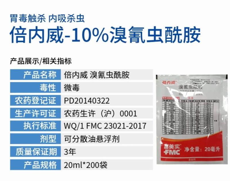 倍内威10%溴氰虫酰胺杀虫剂蚜虫蓟马飞虱斑潜蝇