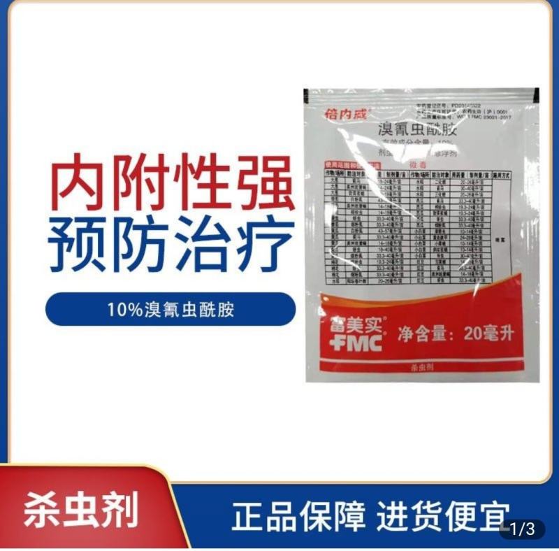 倍内威10%溴氰虫酰胺杀虫剂蚜虫蓟马飞虱斑潜蝇
